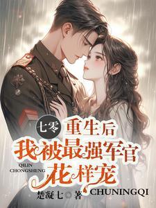重生后我被最强军官花样宠最新章