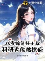 科研大佬被撩疯