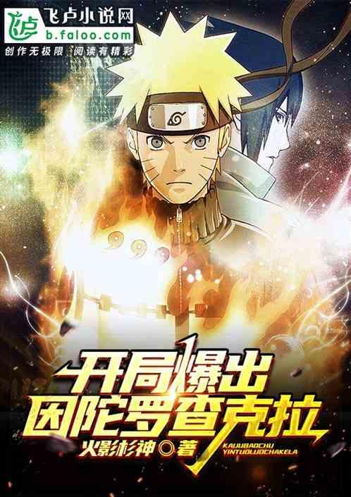 开局爆出因陀罗查克拉的最新章节更新内容