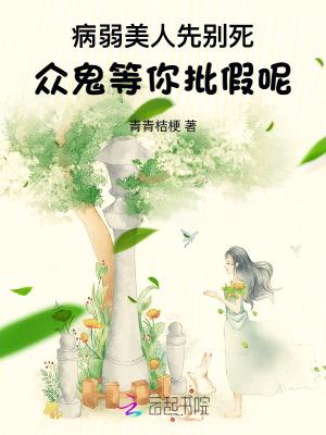 病弱美人自救系统(快穿)免费阅读