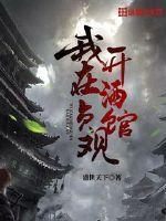 我在贞观开酒馆百度百科