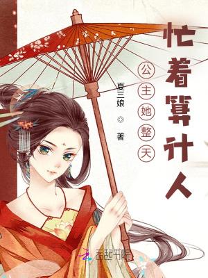 公主她总是想逃