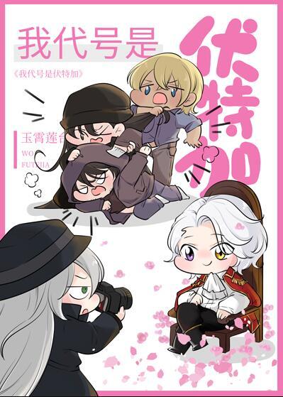 我代号是伏特加作者玉霄莲台