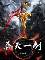 葬天剑出自哪部