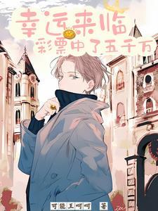 幸运来临彩票中了五千万 可能王可小识