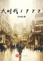 大时代1977作者地狱伯爵