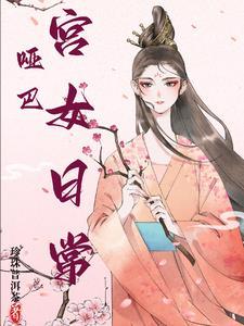 哑巴宫女日常百度