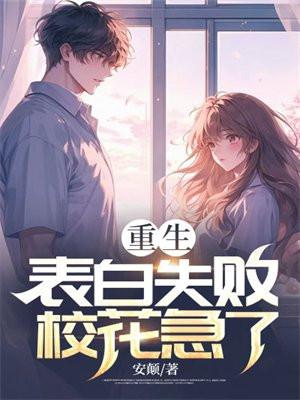 重生表白失败校花急了