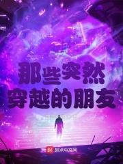 突然穿越怎么办