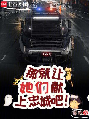 那就让她们献上忠诚吧!无弹窗