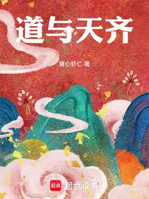 道与天齐全文免费阅读无弹窗