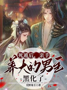 亲手养大的男主黑化了 荒野塞壬