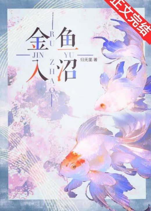 金鱼入沼by归无里免费阅读