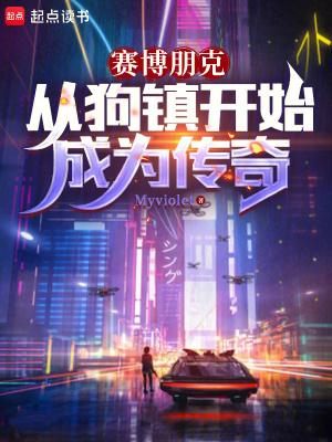 赛博朋克从狗镇开始成为传奇最新章节