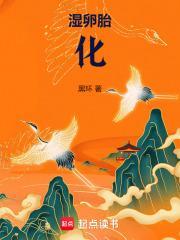 湿卵胎化讲的什么