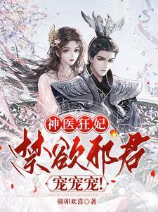 神医狂妃邪王嗜宠免费阅读全文