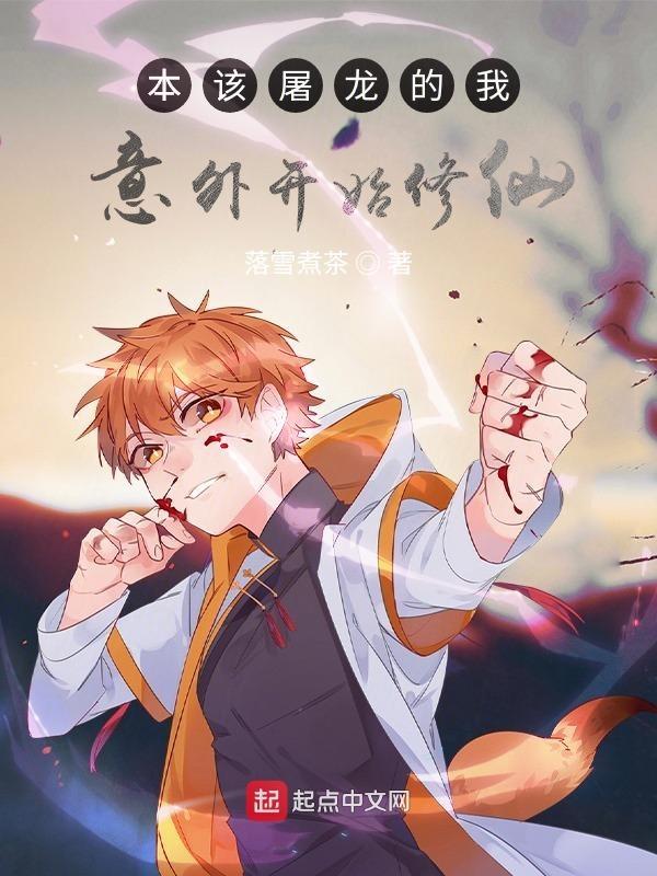 本该屠龙的我意外开始修仙哪个平台