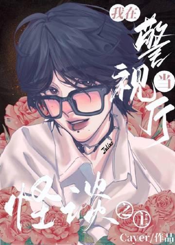 我在警察世界当神探