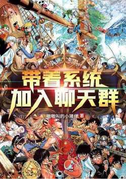 带着系统加入聊天郡