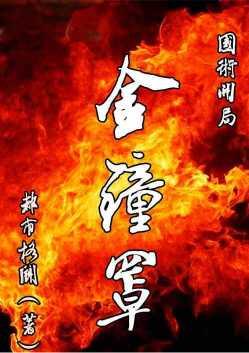 国术开局金钟罩无错版_都市格斗