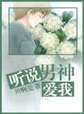 听说男神很会撩免费阅读全文