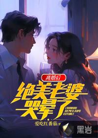 离婚后前妻美爆了