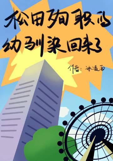 松田殉职的幼驯染回来了笔趣