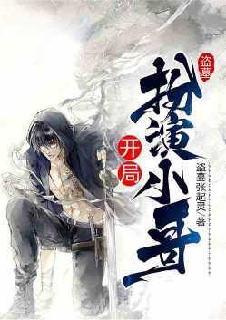 盗墓开局扮演小哥全本免费阅读笔名