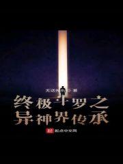 终极斗罗之神界传说