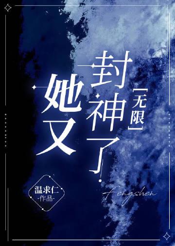 无限游戏里封神txt