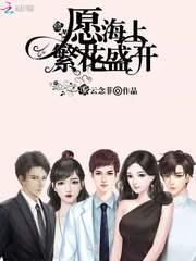 海上繁花出自