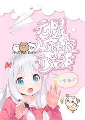 无限从某妹控开始百度百科
