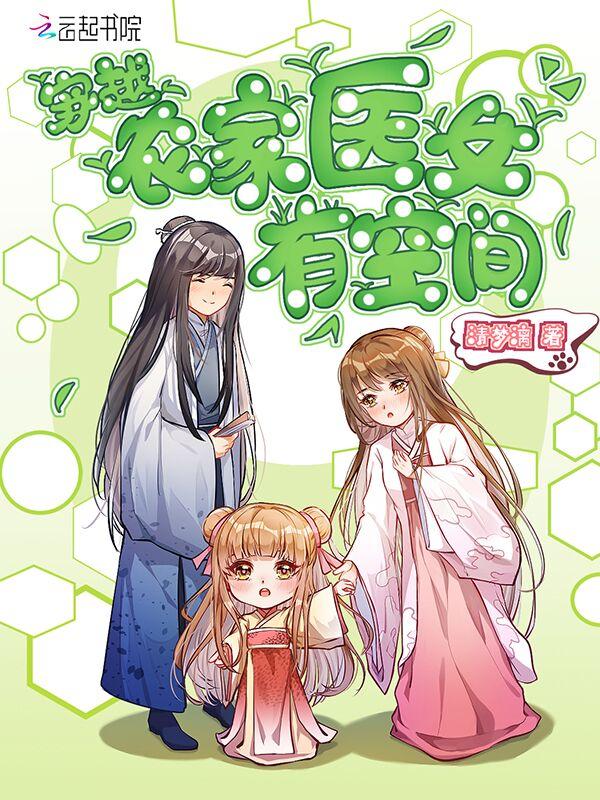 穿越农家医女有空间一只饺