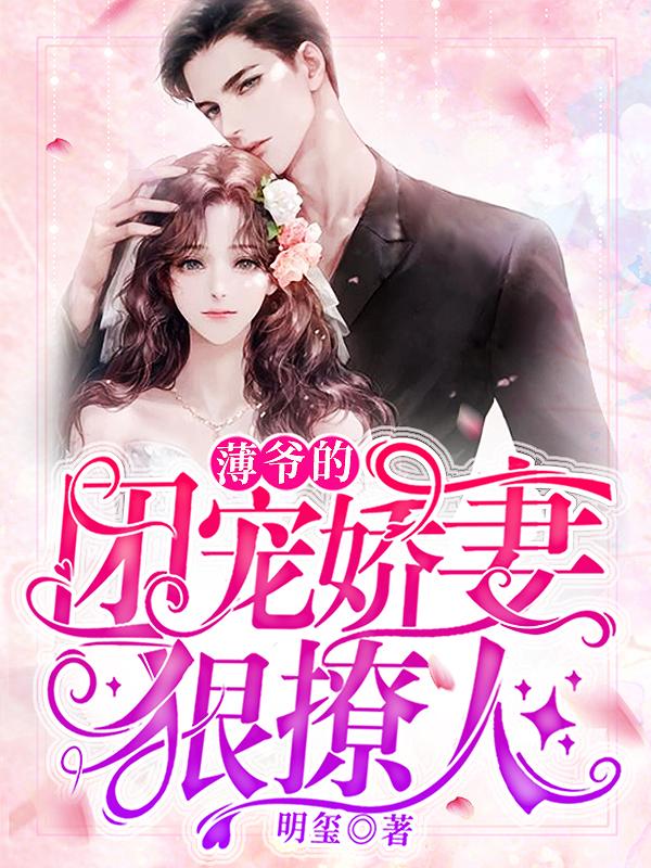 薄爷的团宠娇妻狠撩人 明玺