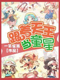 跟着天王当童星的