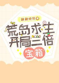 荒岛求生开局三倍宝箱番外