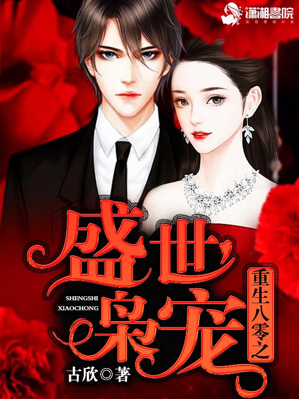 重生八零盛世宠婚免费婚全文免费