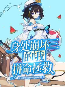 身为崩坏的我只想多苟一会