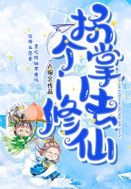 拐个掌柜来种田