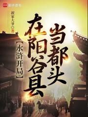 水浒开局在阳谷县当都头在线