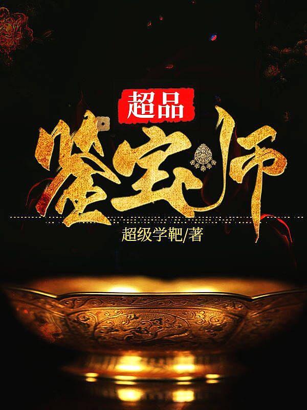 超品鉴宝师莫川