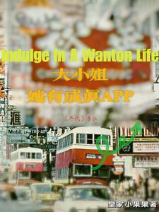 成香江第一名媛作者皇家小果果