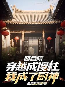 四合院我成了厨艺界的商业大享