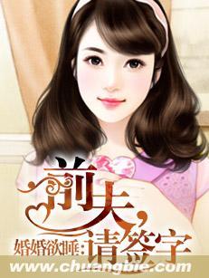 婚婚欲睡:前夫,请签字