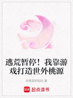 逃荒暂停!我靠游戏打造世外桃源