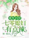 重生19岁:七零媳妇有点辣!