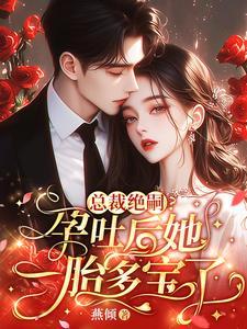 总裁绝嗣?孕吐后她一胎多宝了