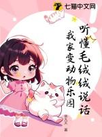 听懂毛绒绒说话,我家变动物乐园