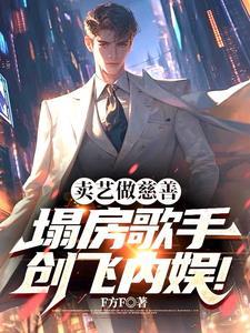 卖艺做慈善,塌房歌手创飞内娱!