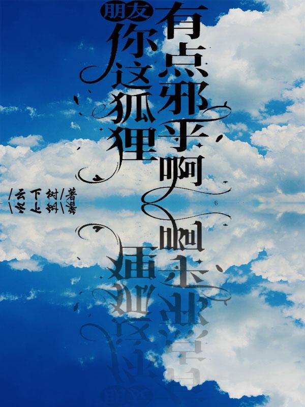 朋友,你这狐狸有点邪乎啊!